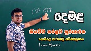 FREE SEMINAR - 01 | 2021 05 30 | දෙමළ සම්මන්ත්‍රණය | FAIROOS MUSADICK