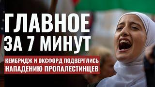 ГЛАВНОЕ ЗА 7 МИНУТ // Землетрясение в Красном море | Трамп угрожает | Антисемитизм в Великобритании