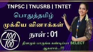 பொதுத்தமிழ் 01 - முக்கிய வினாக்கள் | TNPSC | TNUSRB | TNTET | Tamil Eligibility Test