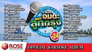 รวมฮิต - อมตะเพลงลูกกรุง ชุด 24 (Karaoke Album)