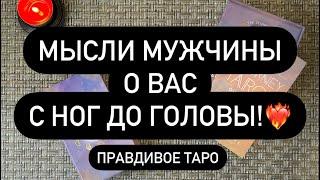  НЕОЖИДАННО️ МНЕНИЕ МУЖЧИНЫ О ВАС!  ВЫ НЕ ОЖИДАЛИ ЭТОГО..