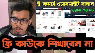 e-commerce কেন বাংলাদেশ এ কাউকে কিছু ফ্রী তে শিখাতে নেই , আপনাকে ফ্রী শিখাতে দিবে না !!!