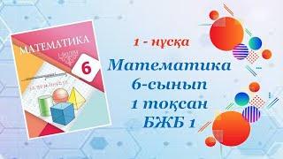 Математика 6-сынып. 1-тоқсан. БЖБ 1. 1-нұсқа