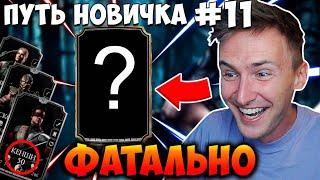 ПРОШЕЛ ФАТАЛЬНУЮ БАШНЮ И БОССА И ПОЛУЧИЛ НОВУЮ КАРТУ В Mortal Kombat Mobile! ПУТЬ НОВИЧКА #11