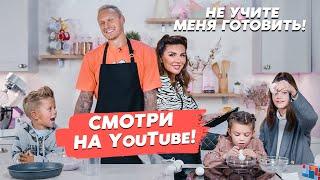 Анна Седокова и Янис Тимма «Не учите меня готовить!» Кулинарный баттл