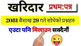 Kharidar First Paper 2081 मा सोधेको प्रश्नहरु | Kharidar Model Question 2081 | Loksewa GK Question |