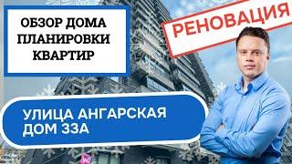 Улица Ангарская дом 33А: обзор дома и планировки, реновация района Западное Дегунино. Зима 2025