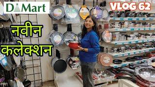 किचन स्पेशल Dmart शॉपिंग ️ Vlog 62 #marathivlog  #dailyvlog