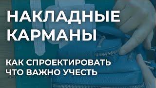 Как сшить объемный накладной карман. Проектирование накладного кармана сумки