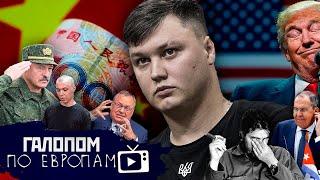 Кузьминов убит, Срок за саботаж, Почем Куба?// Галопом по Европам #1124