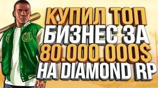 КУПИЛ ТОП БИЗНЕС АВТОСАЛОН ЗА 80КК НА DIAMOND RP