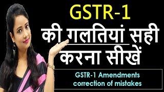 New GSTR-1 Amendment, How to file GSTR-1, How to correct GST mistakes, GSTR-1 amendment B2C to B2B