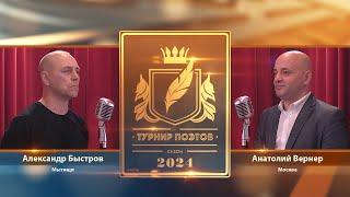 Турнир поэтов 2024. Выпуск 1