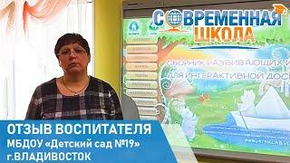 Видеоотзыв от МБДОУ «Детский сад №19» г.Владивосток