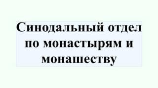 Синодальный отдел по монастырям и монашеству