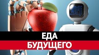 ЕДА БУДУЩЕГО: ГМО, искусственное мясо, супер алкоголь и заменители пищи!