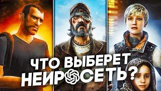 ТЯЖЕЛЫЕ МОРАЛЬНЫЕ ВЫБОРЫ В ИГРАХ, НО РЕШЕНИЯ ПРИНИМАЕТ Chat GPT