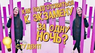 Как подготовиться к экзамену за одну ночь?