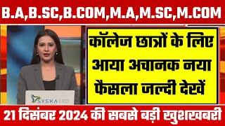 College Exam 2024 || B.A/B.SC /B.COM New Exam Date 2024|| B.A/B.SC /B.COM New Time Table 2024