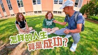 美國和中國的大學生，有什麼不同？我在密歇根州立大學混了一天。