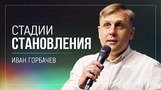 Стадии становления / Иван Горбачев / церковь «Дом Божий» г. Мытищи / 13.10.2024