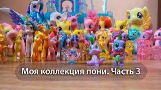 My little pony. Моя коллекция пони. Часть 3