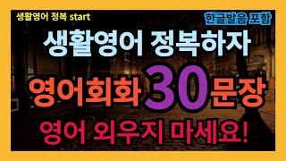 [생활영어정복start] 필수 영어회화 30문장 10번 반복 l 그냥 하루 1시간만 들으세요 l 나도 모르게 외워집니다  l 1시간 반복 듣기 l 미국인이 매일 쓰는 영어회화