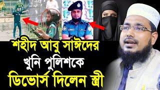 শহীদ আবু সাঈদের খু’নি পুলিশকে ডিভোর্স দিলেন স্ত্রী ! ভিডিও দেখুন Mawlana Abdus Salam Juktibadi Waz