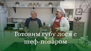 Готовим губу лося с шеф-поваром Глебом Астафьевым