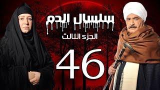 Selsal El Dam Part 3 Eps  | 46 | مسلسل سلسال الدم الجزء الثالث الحلقة