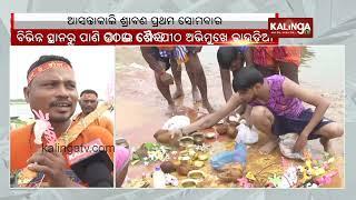 Holy month of Shravan first Monday tomorrow; Watch visual from Cuttack Gadagadia Ghat || KalingaTV