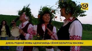 Як Дзень роднай мовы адзначае беларуская дыяспара ў Маскве?