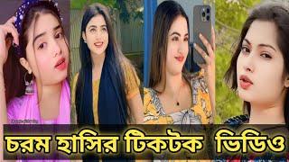 Bangla  TikTok Videos | New TikTok Video 2024  (Part-80) ।  Bangla Funny TikTok Video #bdtiktok