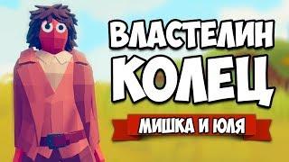 Totally Accurate Battle Simulator - Властелин Колец в TABS, Угар и ЭПИК в ТАБС