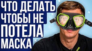 Что делать, если потеет маска для подводного плавания? Лайфхак для подводных охотников и фридайверов