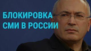 Блокировка СМИ в России. Навальный заново собирает деньги. Тимановская о побеге | ГЛАВНОЕ | 05.08.21