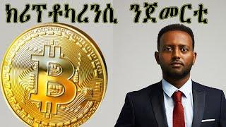 ክሪፕቶካረንሲ ንጀመርቲ #crypto #cryptocurrency #bitcoin