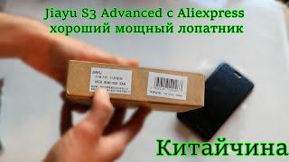 Jiayu S3 Advanced c Aliexpress  | хороший мощный лопатник из Китая