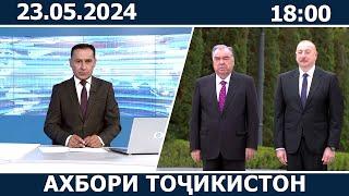 Ахбори Точикистон Имруз - 23.05.2024 | novosti tajikistana