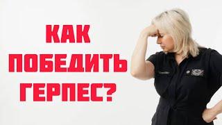 Как укротить герпес? Доктор Лисенкова