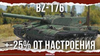 +-25% НА НАСТРОЕНИЕ - BZ-176