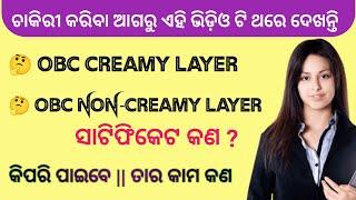 OBC Creamy Layer ? || OBC NON-Creamy? || How To Apply Caste Certificate