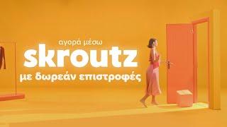 Αγορά μέσω Skroutz | Δωρεάν Επιστροφές