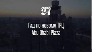 Гид по новому ТРЦ Abu Dhabi Plaza