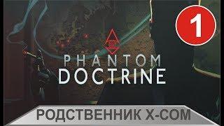 Phantom Doctrine - Родственник X-Com