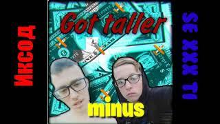 Иксод & Se xxx ti - GOT TALLER (Минус Prod.by  aterno)