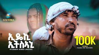 New Eritrean Music ኢዴኪ ኢትስኣኒ  2024 Suleman Ahmed (Safara) Eideki  Eitsani  (Official Music Video)