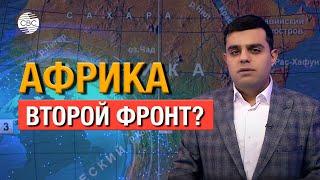 Африка. Второй фронт? Мятежники Габона обещают «власть народу»/Алжирцы застрелили марокканцев