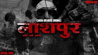 Laashpur | Crime thriller Short film | Rated 18+ |