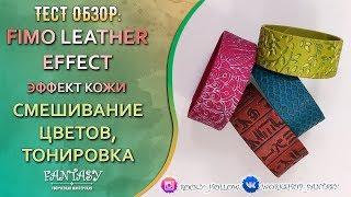 Тест-обзор: Чем можно тонировать Fimo Leather Effect? Часть 2.